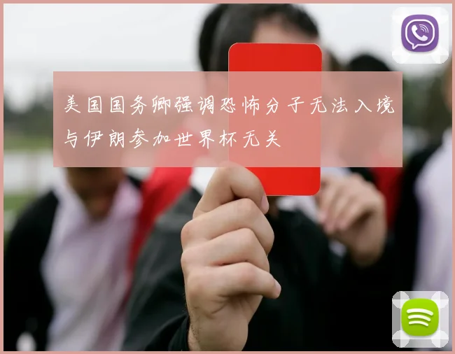 美国国务卿强调恐怖分子无法入境与伊朗参加世界杯无关