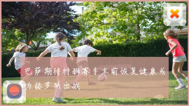 巴萨期待特狮赛季末前恢复健康或为赫罗纳出战