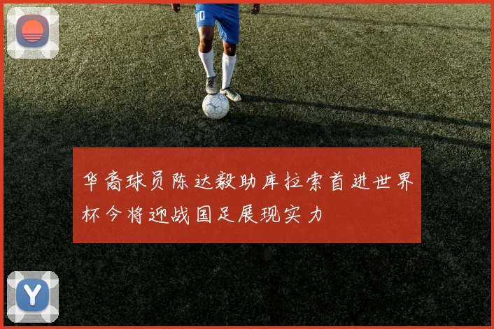 华裔球员陈达毅助库拉索首进世界杯今将迎战国足展现实力