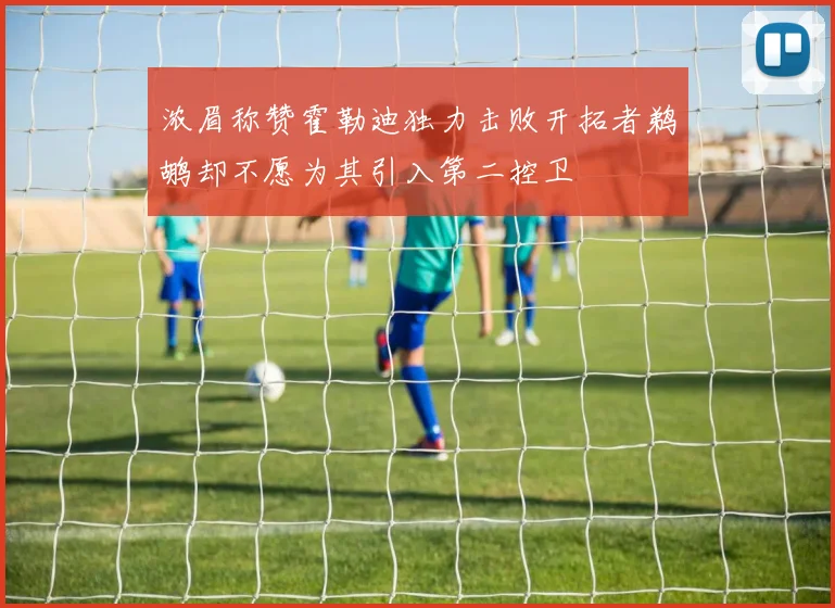 浓眉称赞霍勒迪独力击败开拓者鹈鹕却不愿为其引入第二控卫