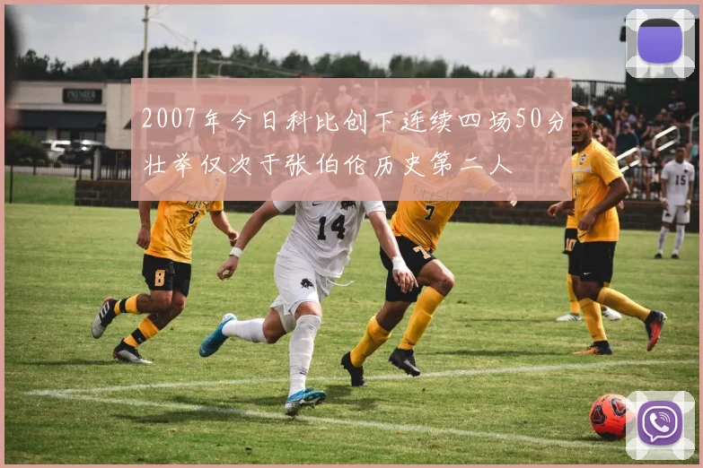 2007年今日科比创下连续四场50分壮举仅次于张伯伦历史第二人