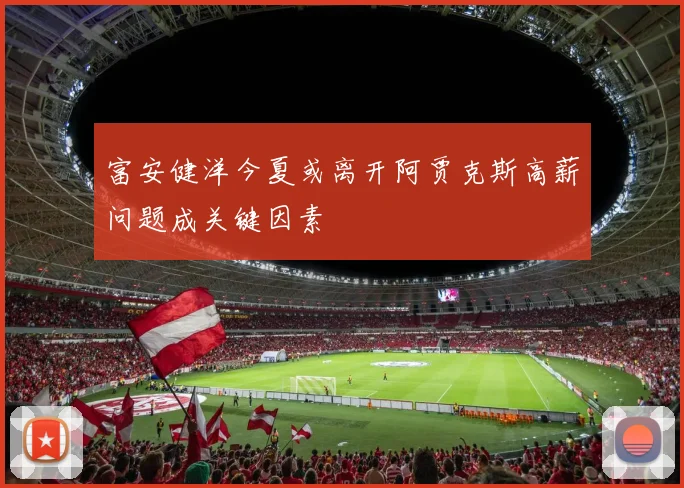 富安健洋今夏或离开阿贾克斯高薪问题成关键因素
