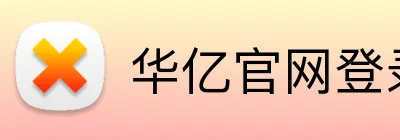 华亿官网登录 Logo